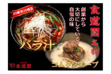 【全4回定期便】川崎の老舗焼肉「食道園」バラ汁/特製コムタンスープセット