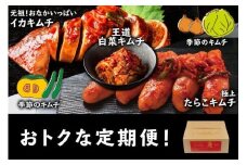 キムチ 定期便 セット 最大 8種 おつけもの慶 年4回