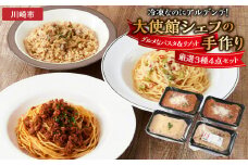 冷凍なのにアルデンテ！グルメなパスタ＆リゾット厳選3種4点セット
