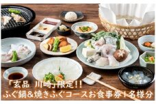 玄品川崎限定！香がらし付き ふぐ鍋＆焼きふぐコースお食事券1名様分