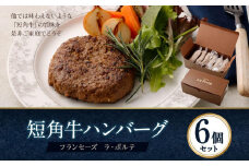 【フランセーズ　ラポルテ】　短角牛ハンバーグ６個セット