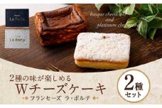 【フランセーズ　ラポルテ】2種の味が楽しめる「Wチーズケーキ」