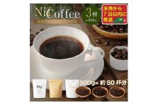 コーヒー豆3種800ｇ詰合せ：Nif Coffee(ニフコーヒー)川崎市