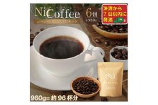 コーヒー豆ふかいり6個960ｇ詰合せ：Nif Coffee(ニフコーヒー)川崎市
