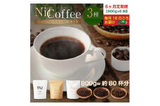 6ヶ月定期便／コーヒー豆3種800ｇ詰合せ：Nif Coffee(ニフコーヒー)川崎市