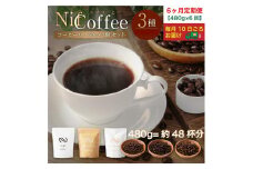 6ヶ月定期便／コーヒー豆3種480ｇ詰合せ：Nif Coffee(ニフコーヒー)川崎市