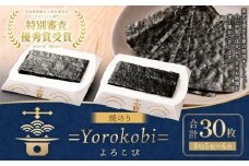 海苔 乾物 焼のり 30枚 ( 5枚 × 6食 ) 海苔問屋 高喜商店 ギフト 箱入り「焼のり喜 =Yorokobi=」