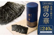 海苔 乾物 焼のり 神奈川県産 240枚 ( 120枚 × 2缶 ) 雪の華 箱入り（YK-2S）