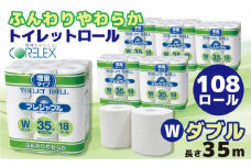 コアレックス　トイレットロール　ダブル　108ロール（18ロール入×6袋）
