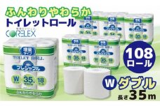 コアレックス　トイレットロール　ダブル　108ロール（18ロール入×6袋）