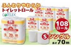コアレックス　トイレットロール　シングル　108ロール（18ロール入×6袋）