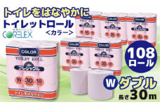 コアレックス　トイレットロール　ダブル　色付き　108ロール（18ロール入×6袋）