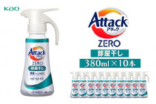 【花王】アタックZERO部屋干しワンハンド380ml×10本