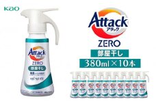 【花王】アタックZERO部屋干しワンハンド380ml×10本