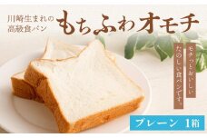 川崎生まれの高級食パン「もちふわオモチ」プレーン1箱