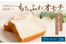 川崎生まれの高級食パン「もちふわオモチ」プレーン2箱