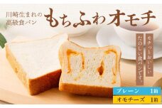 川崎生まれの高級食パン「もちふわオモチ」プレーン１箱＆チーズ１箱