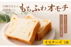 川崎生まれの高級食パン「もちふわオモチ」チーズ1箱