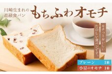 川崎生まれの高級食パン「もちふわオモチ」プレーン1箱＆小豆1箱