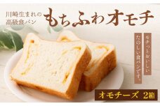 川崎生まれの高級食パン「もちふわオモチ」チーズ2箱
