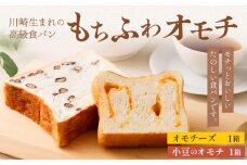 川崎生まれの高級食パン「もちふわオモチ」チーズ1箱＆小豆1箱