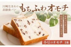 川崎生まれの高級食パン「もちふわオモチ」小豆1箱