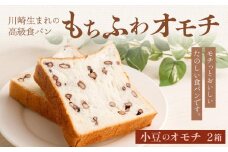 川崎生まれの高級食パン「もちふわオモチ」小豆2箱