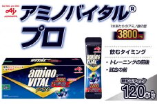 味の素（株）　アミノバイタル（R）　プロ　120本入り