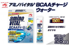 味の素（株）　アミノバイタル（R)　BCAAチャージウォーター　28本入