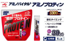 【6ヵ月定期便】味の素（株）　アミノバイタル（R)アミノプロテイン　カシス味　30本入り