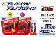 【12か月定期便】味の素（株）アミノバイタル（R)アミノプロテイン　レモン味・カシス味　各30本入り（交互にお届け）