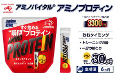 【6ヵ月定期便】味の素（株）　アミノバイタル（R)アミノプロテイン　レモン味　30本入り　