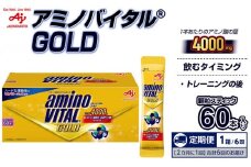 【２カ月に１回/計6回の定期便】味の素（株）　アミノバイタル（R)GOLD　60本入り