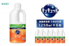 【８月18日受付再開予定】【花王】食器用洗剤キュキュット　つめかえ用　1250ml×6本