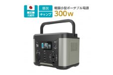 ポータブル電源300W／288Wh／80000mAh（3.6V換算）大容量リチウムイオンバッテリー　グレーとブラックのツートンカラー
