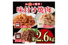 味付け焼肉詰合せ（牛バラカルビ、豚トロ、牛ハラミ）計約2.6kg