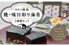 焼・味付彩り海苔5種類セット のり わさび 海苔 手巻き寿司 味付けのり 焼きのり 焼き海苔 やきのり お弁当 おにぎり 遠足 ピクニック 酒のあて つまみ 神奈川県 川崎市 寿司海苔問屋 ふるさと納税 味付け海苔 味海苔 味のり ギフト