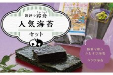鈴舟人気海苔セット（おむすび海苔 半切 40枚 山葵海苔 ８切 80枚）味付け海苔 味海苔 味のり わさび 山葵 海苔 わさび海苔 ふるさと納税 焼きのり 焼き海苔 やきのり お弁当 おにぎり 遠足 ピクニック 酒のあて つまみ 神奈川県 川崎市 のり おむすび ギフト