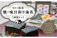 【定期便3回コース】焼・味付彩り海苔5種類セット のり わさび 海苔 手巻き寿司 味付けのり 焼きのり 焼き海苔 やきのり お弁当 おにぎり 遠足 ピクニック 酒のあて つまみ 神奈川県 川崎市 寿司海苔問屋 ふるさと納税