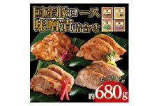 国産豚ロース味噌漬け詰合せ　4種×3枚　計4パック入