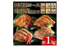 国産豚ロース味噌漬け詰合せ　4種×3枚　計6パック入