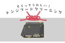【サービス提供地域:川崎市】こだわりのレンジフードクリーニング