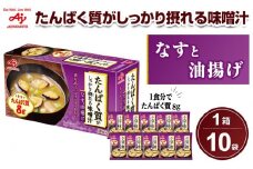 「たんぱく質がしっかり摂れる味噌汁」なすと油揚げ　10食入り箱
