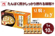 「たんぱく質がしっかり摂れる味噌汁」豆腐とねぎ　10食入り箱