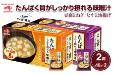 「たんぱく質がしっかり摂れる味噌汁」豆腐とねぎ/なすと油揚げ　各10食入りセット