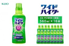 【花王】ワイドハイターＥＸ　本体560ml×16本