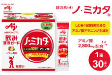 味の素（株）　「ノ・ミカタ（Ｒ）」30本入箱