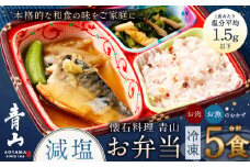 懐石料理 青山の減塩お弁当5食（ギンダラ煮付/牛すき焼き/カラスガレイ煮付/大山鶏みぞれ煮/鯖みぞれ煮）セット(冷凍)