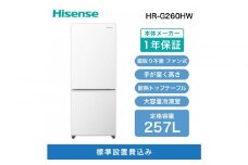 Hisense ハイセンス 冷蔵庫【設置費込み】幅55cm 257L ファン式 自動霜取り 霜取り不要 二人暮らし 家庭用 ガラスドア スリム 使いやすい高さ 静音 右開き 2ドア 大容量 まとめ買い HR-G260HW ホワイト 人気 おすすめ 家電 送料無料 