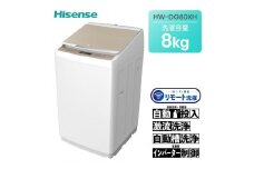 ハイセンス(HW-DG80XH)  8kg 洗剤自動投入機能付き全自動洗濯機　